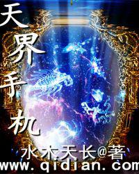 天界手机