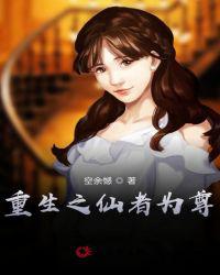 重生之仙者为尊