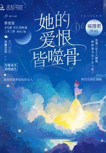 她的爱恨皆噬骨