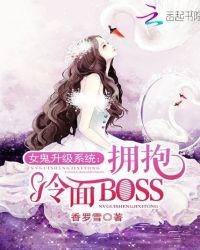女鬼升级系统：拥抱冷面BOSS