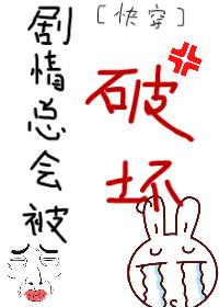 剧情总会被破坏