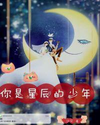 你是星辰的少年