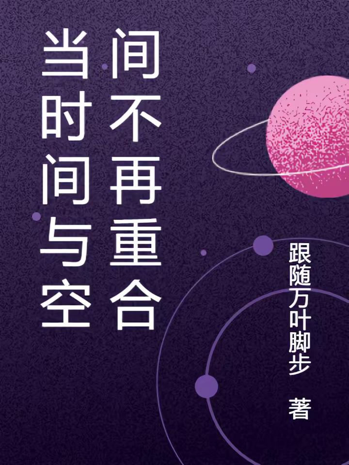 当时间与空间不再重合