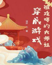穿成游戏被攻略的大师姐