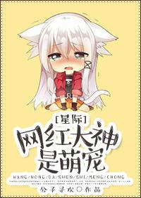 网红大神是萌宠