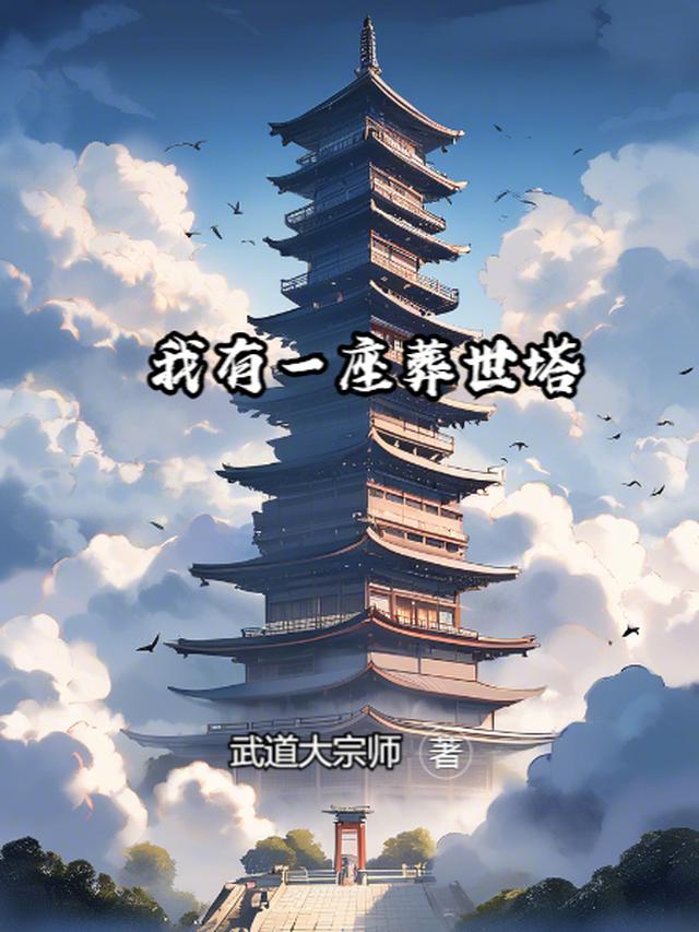我有一座葬世塔