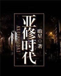 亚修时代