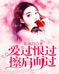 爱过恨过，擦肩而过
