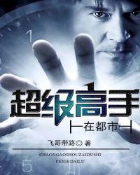 超级高手在都市