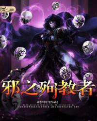 邪之殉教者