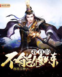 我真的不能修炼