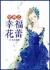 空间之幸福花蕾