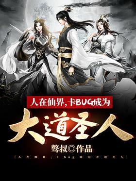 人在仙界，卡BUG成为大道圣人