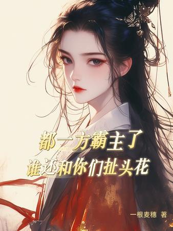 都一方霸主了，谁还和你们扯头花