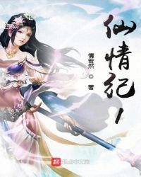 仙情纪1