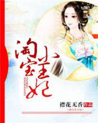 淘宝小王妃