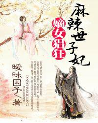嫡女猖狂：麻辣世子妃