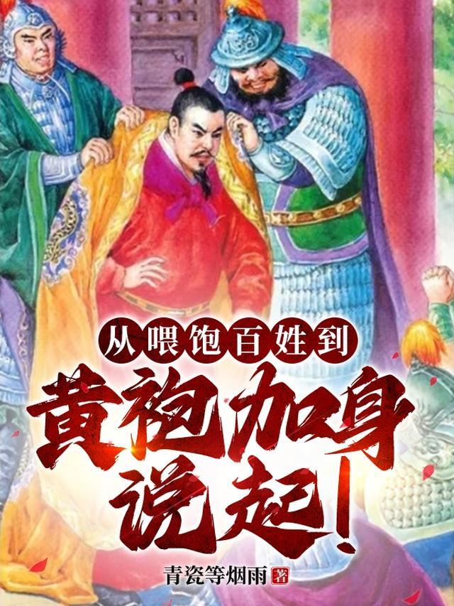 从喂饱百姓到黄袍加身说起