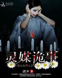 灵媒诡事：冥夫太撩人