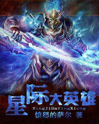 星际大英雄