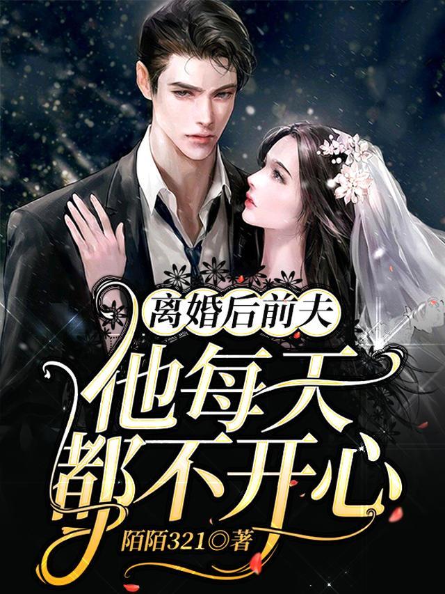 离婚后前夫他每天都不开心