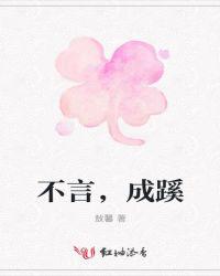 不言，成蹊