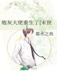 炮灰大佬重生了