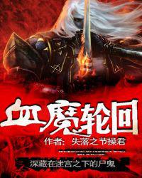 血魔轮回