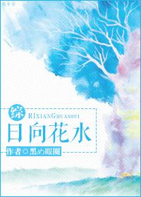 日向花水