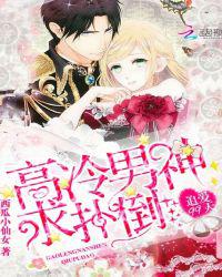 高冷男神求扑倒：追爱99天