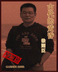 古代的黄昏