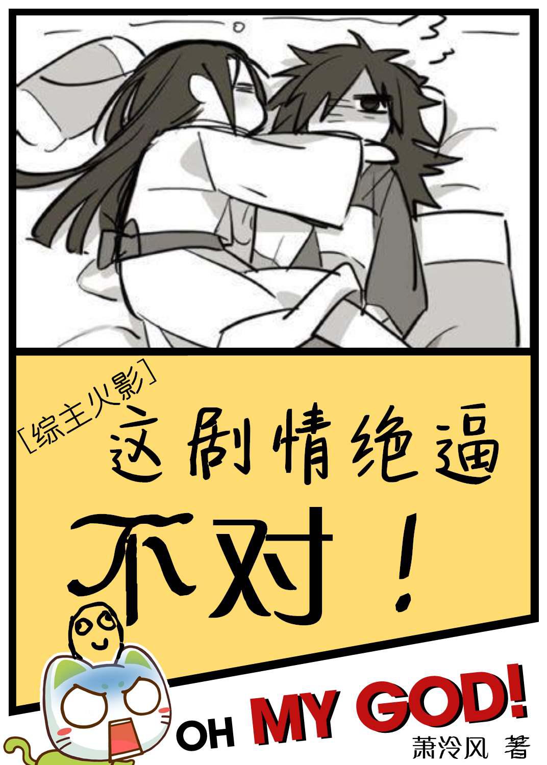 这剧情绝逼不对