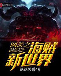 网游之海贼新世界