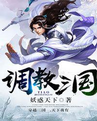 调教三国