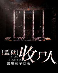 监狱收尸人