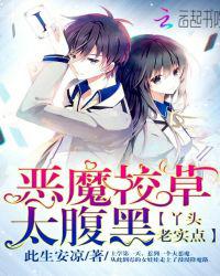 恶魔校草太腹黑：丫头老实点！