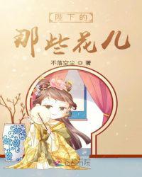 陛下的那些花儿