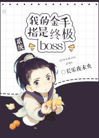 我的金手指是终极Boss