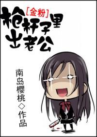 枪杆子里出老公