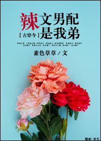 辣文男配是我弟