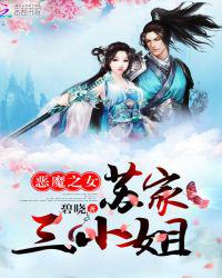 恶魔之女：夜帝心尖宠