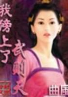 我傍上了武则天