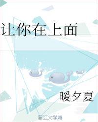 让你在上面