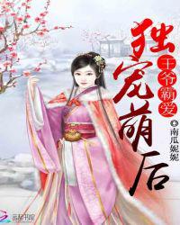 王爷霸爱：独宠萌后