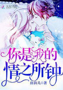 你是我的情之所钟