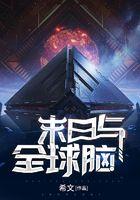 末日与全球脑