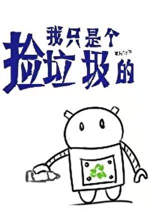 我只是个捡垃圾的