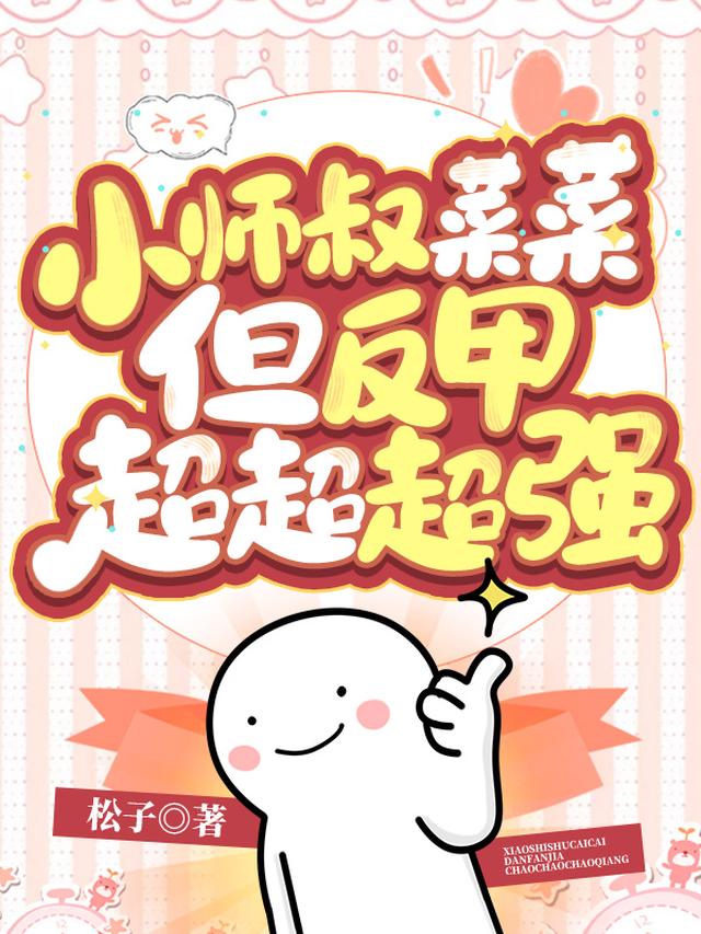 小师叔又夹又茶，为何都宠她