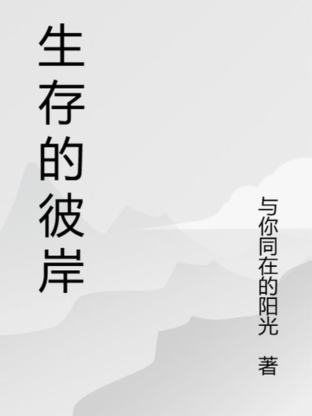 生存的彼岸