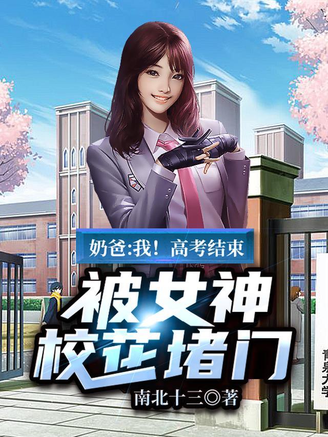 奶爸：我！高考结束，被女神校花堵门